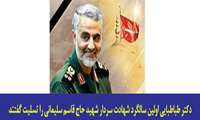دکتر طباطبایی در پیامی سالگرد شهادت سردار سلیمانی را تسلیت گفت